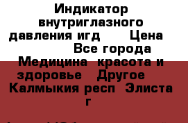 Индикатор внутриглазного давления игд-02 › Цена ­ 20 000 - Все города Медицина, красота и здоровье » Другое   . Калмыкия респ.,Элиста г.